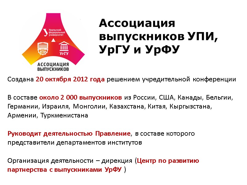 Ассоциация выпускников УПИ, УрГУ и УрФУ Создана 20 октября 2012 года решением учредительной конференции